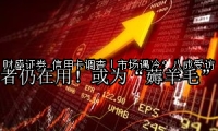 信用卡调查｜市场遇冷？八成受访者仍在用！或为“薅羊毛”